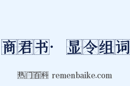 商君书·显令组词是什么意思的图片